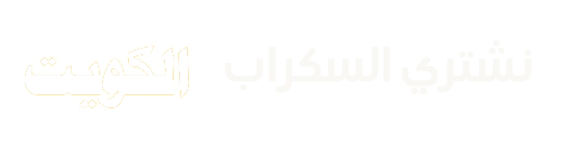 نشتري السكراب الكويت