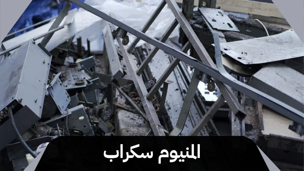 المونيوم سكراب