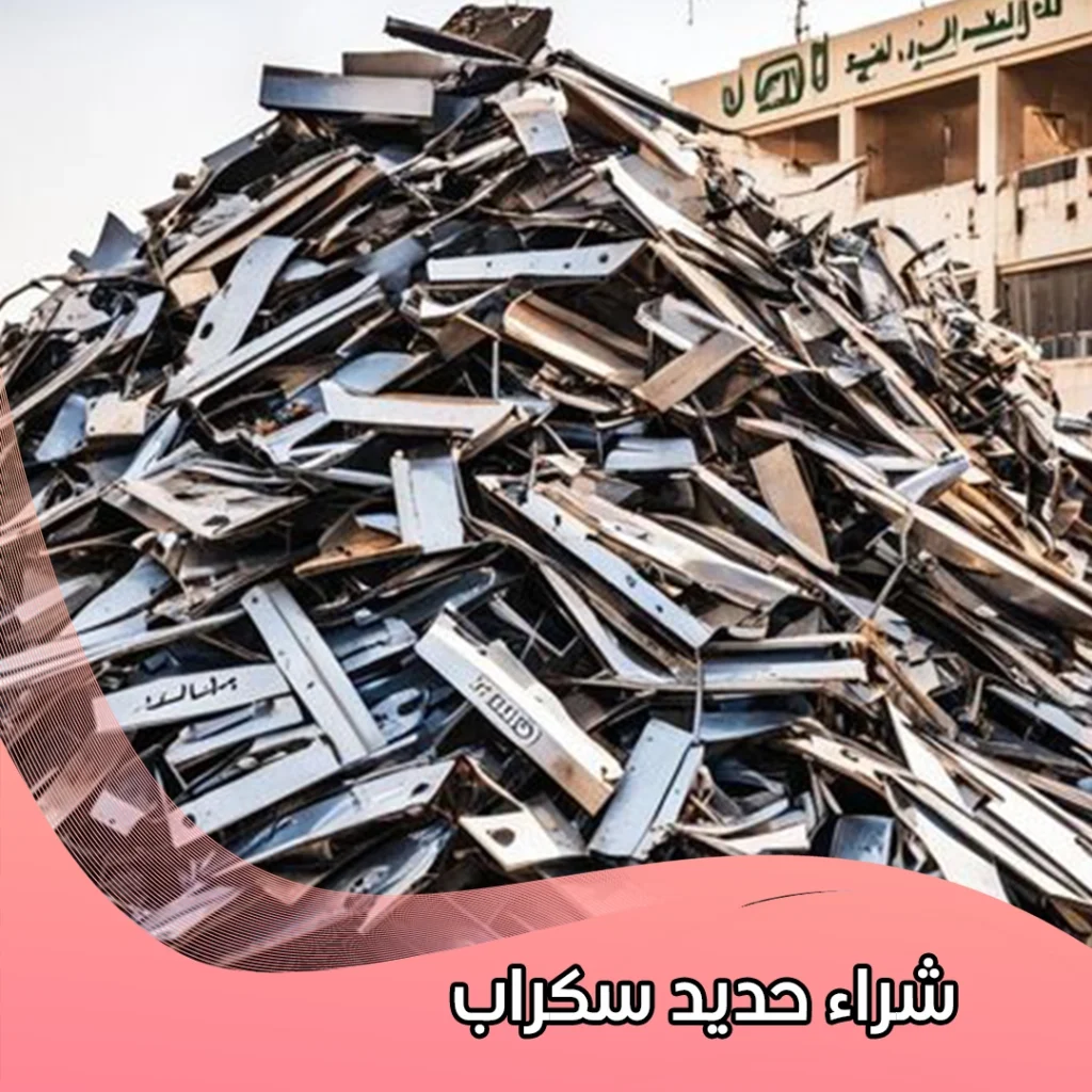 شراء حديد سكراب