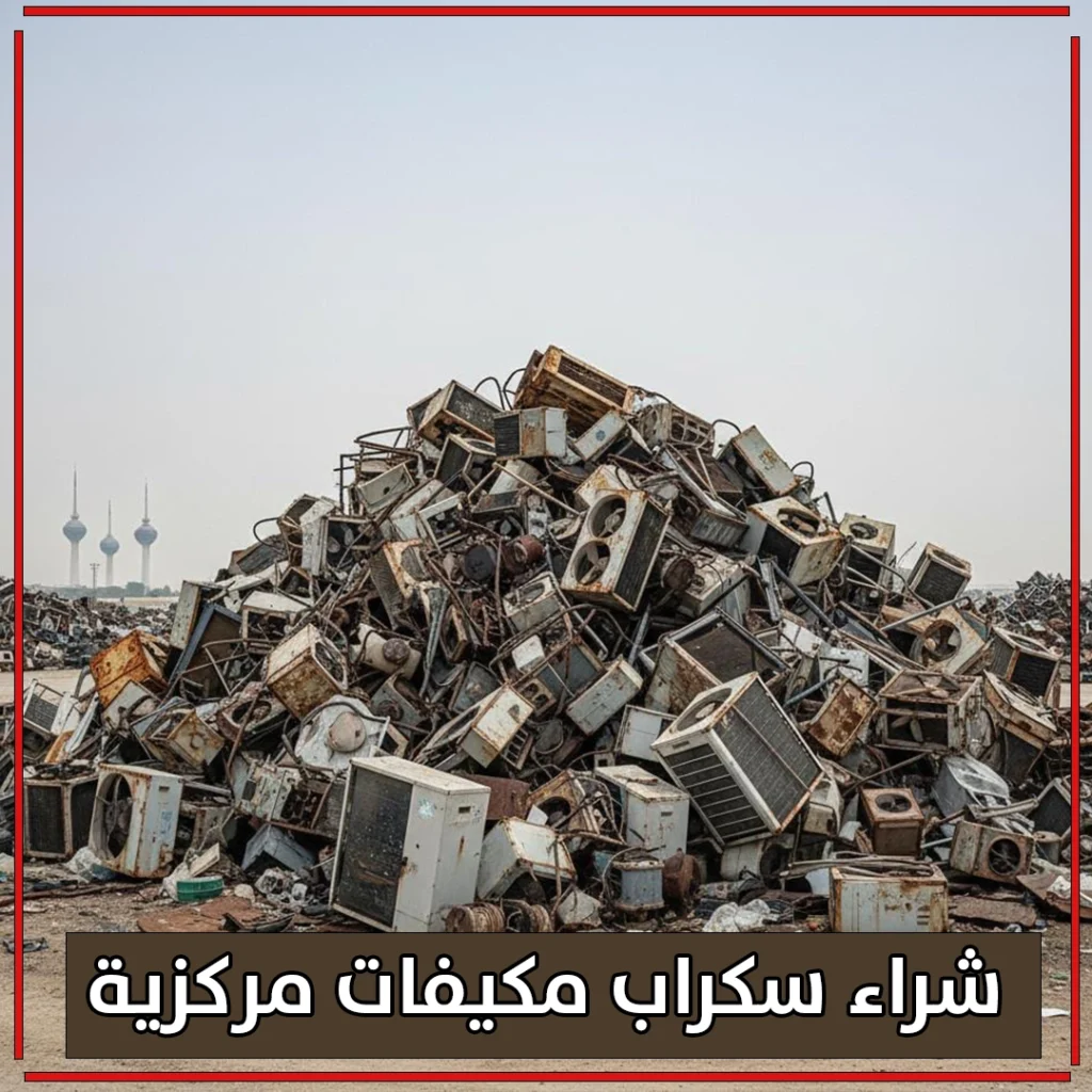 شراء سكراب مكيفات مركزية