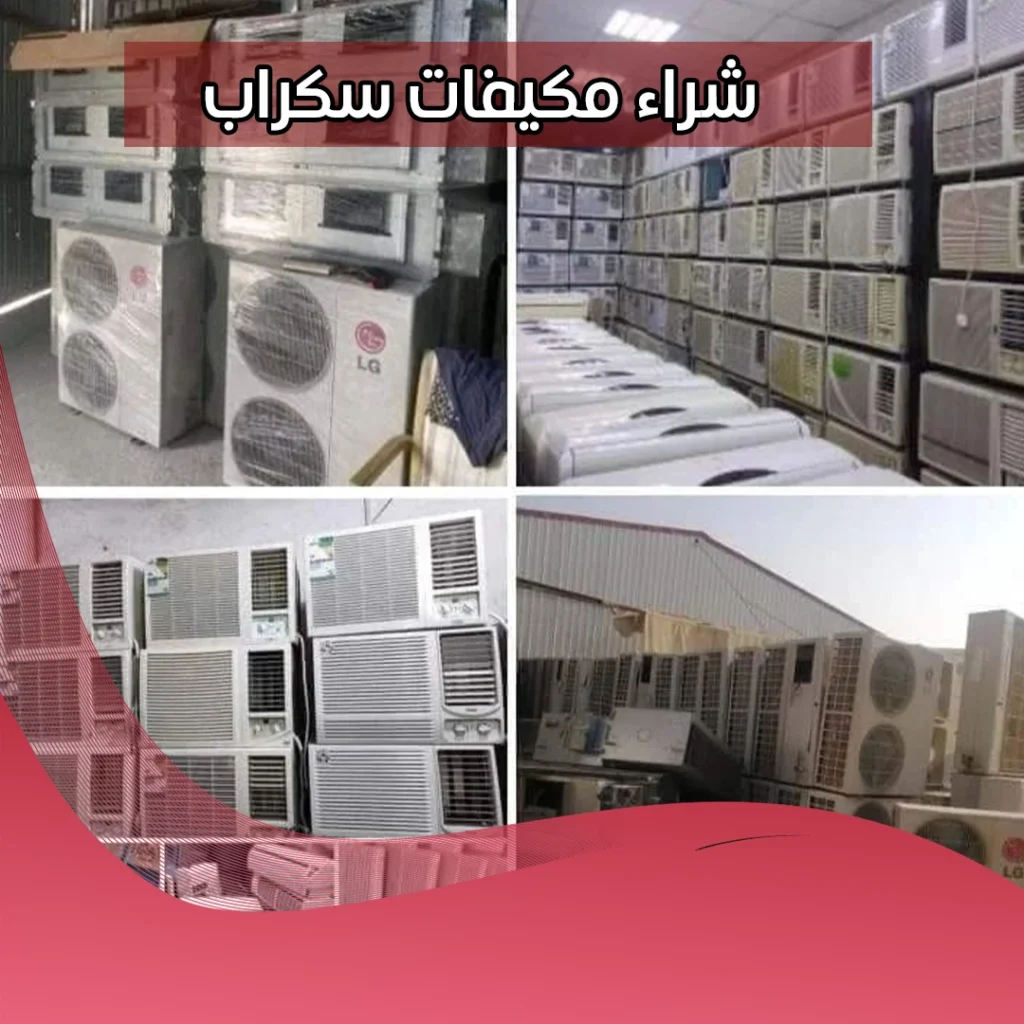 شراء مكيفات سكراب