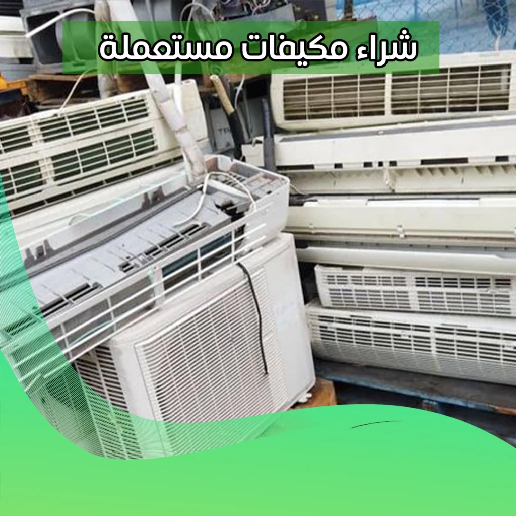 شراء مكيفات مستعملة