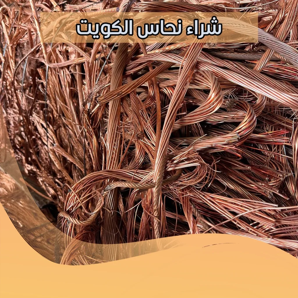 شراء نحاس الكويت