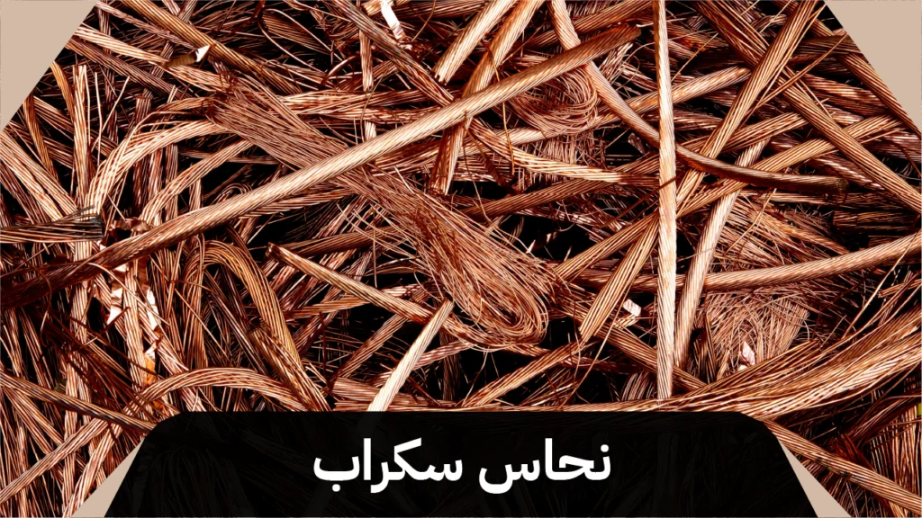 نحاس سكراب