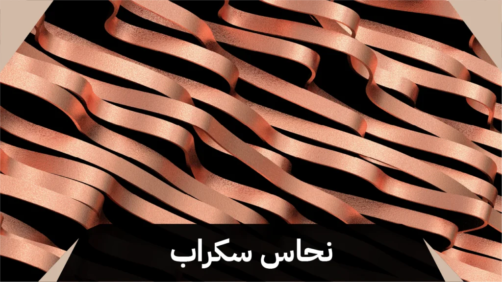 نحاس سكراب