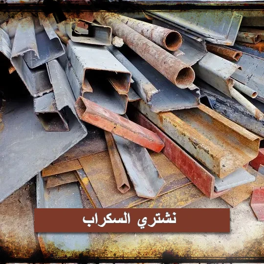 نشتري السكراب