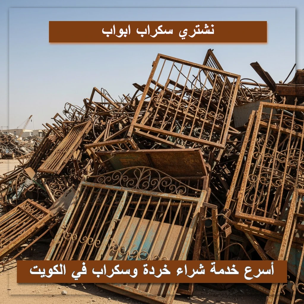 نشتري سكراب ابواب