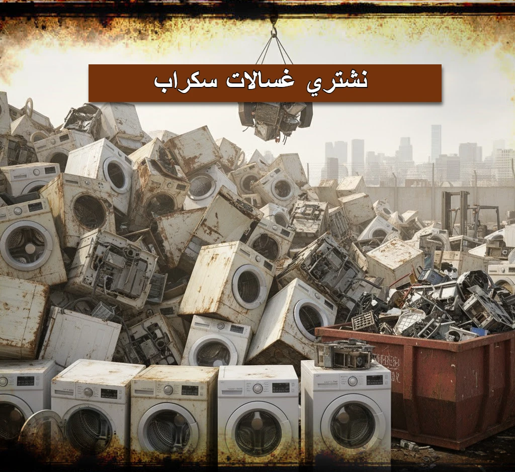 نشتري غسالات سكراب